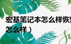 宏基笔记本怎么样恢复出厂设置（宏基笔记本怎么样）