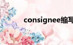 consignee缩写（consignee）