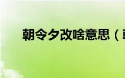 朝令夕改啥意思（朝令夕改什么意思）