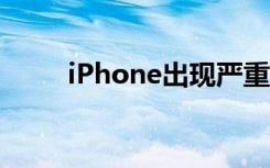 iPhone出现严重漏洞（ios7漏洞）