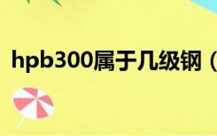 hpb300属于几级钢（hpb300是几级钢筋）