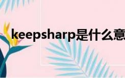 keepsharp是什么意思（arp是什么意思）