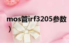 mos管irf3205参数（IRF3205三极管的参数）