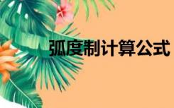 弧度制计算公式（弧度计算公式）