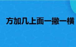 方加几上面一撇一横（方加生家一撇一横）