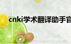 cnki学术翻译助手官网（cnki学术翻译）