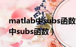 matlab中subs函数的意思和用法（matlab中subs函数）