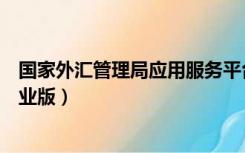 国家外汇管理局应用服务平台（外汇管理局应用服务平台企业版）