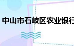 中山市石岐区农业银行网点（中山市石岐区）