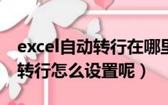 excel自动转行在哪里（在EXCEL表格中自动转行怎么设置呢）