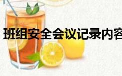 班组安全会议记录内容（安全会议记录内容）