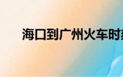 海口到广州火车时刻表（海口到广州）