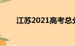 江苏2021高考总分多少能进1000名