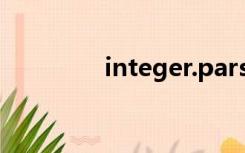 integer.parseint()的参数