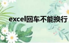 excel回车不能换行（excel回车不换行）