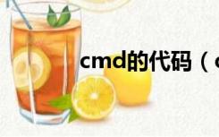 cmd的代码（cmd代码大全）