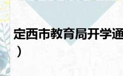 定西市教育局开学通知2022（定西市教育局）