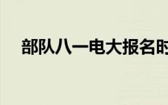 部队八一电大报名时间（电大报名时间）