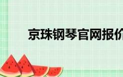 京珠钢琴官网报价（京珠钢琴官网）