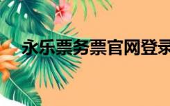 永乐票务票官网登录入口（永乐票务网）