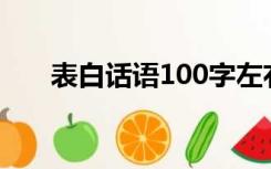 表白话语100字左右感动（表白话语）