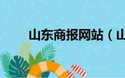 山东商报网站（山东商报网上订报）