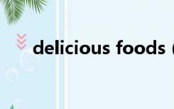 delicious foods（delicious food）