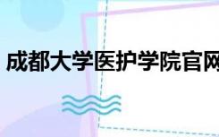 成都大学医护学院官网（成都大学医护学院）