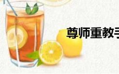 尊师重教手抄报资料