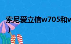 索尼爱立信w705和w715（索尼爱立信w705）