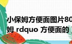 小保姆方便面图片80后（哪有卖 ldquo 小保姆 rdquo 方便面的）