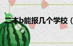 二本b能报几个学校（今年二B院校有哪些）