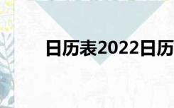 日历表2022日历英文（日历英文）