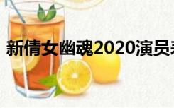 新倩女幽魂2020演员表（新倩女幽魂2020）