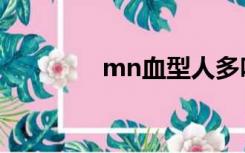 mn血型人多吗（mn血型）