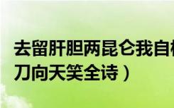 去留肝胆两昆仑我自横刀向天笑全诗（我自横刀向天笑全诗）