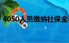 4050人员缴纳社保金与正常缴费有什么区别