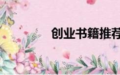 创业书籍推荐（创业书籍）