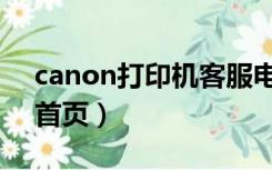 canon打印机客服电话（canon打印机官网首页）