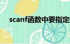 scanf函数中要指定数据在内存中存放的