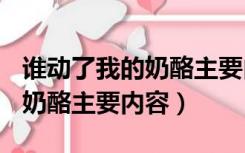 谁动了我的奶酪主要内容400字（谁动了我的奶酪主要内容）