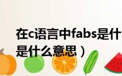 在c语言中fabs是什么意思（c语言中fabs()是什么意思）