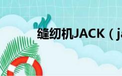 缝纫机JACK（jack缝纫机官网）