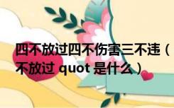 四不放过四不伤害三不违（quot 三不伤害 quot   quot 四不放过 quot 是什么）