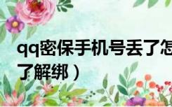 qq密保手机号丢了怎么解绑（qq密保手机丢了解绑）