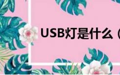 USB灯是什么（什么是usb灯）