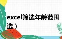 excel筛选年龄范围（excel2003按年龄段筛选）