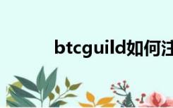 btcguild如何注册（btcguild）