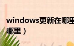 windows更新在哪里删除（windows更新在哪里）