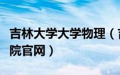 吉林大学大学物理（吉林大学物理学院研究生院官网）